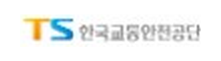 한국교통안전공단